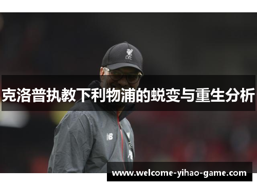 克洛普执教下利物浦的蜕变与重生分析