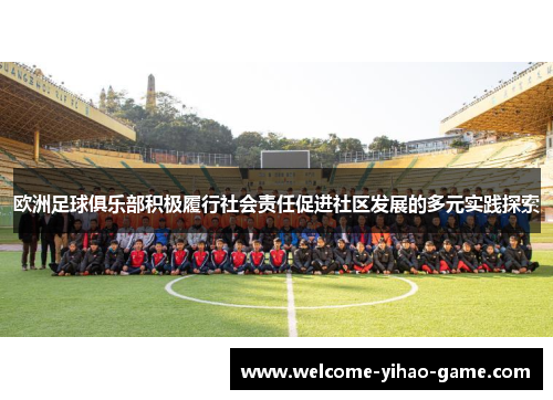 欧洲足球俱乐部积极履行社会责任促进社区发展的多元实践探索
