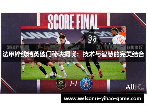 法甲锋线精英破门秘诀揭晓：技术与智慧的完美结合