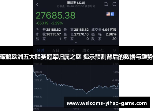 破解欧洲五大联赛冠军归属之谜 揭示预测背后的数据与趋势