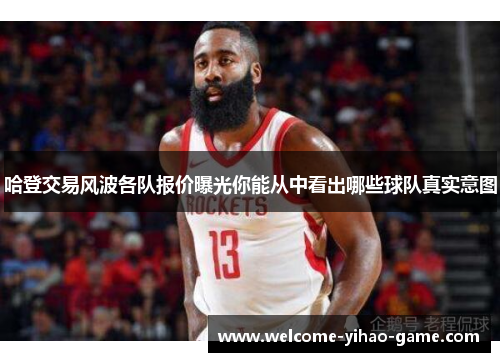 哈登交易风波各队报价曝光你能从中看出哪些球队真实意图