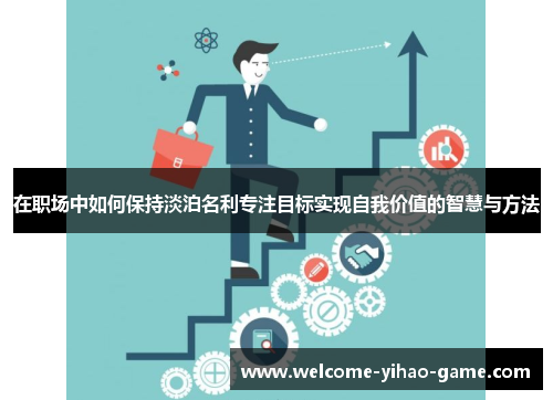 在职场中如何保持淡泊名利专注目标实现自我价值的智慧与方法