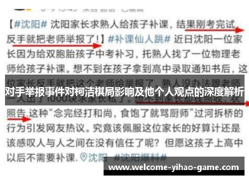 对手举报事件对柯洁棋局影响及他个人观点的深度解析