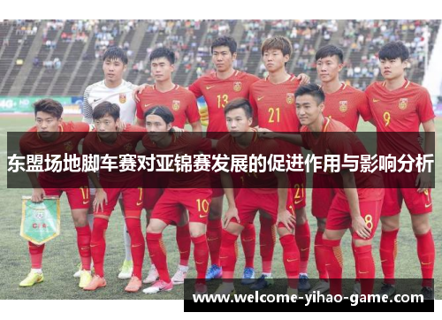 东盟场地脚车赛对亚锦赛发展的促进作用与影响分析