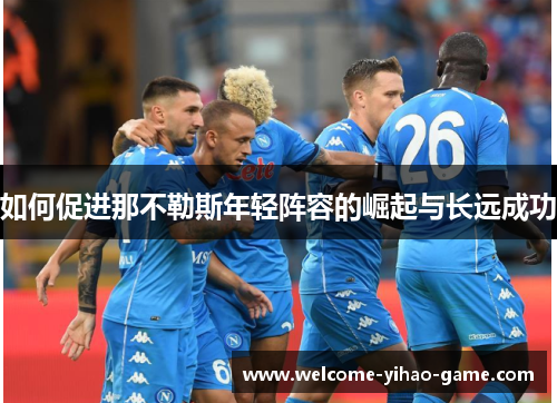 如何促进那不勒斯年轻阵容的崛起与长远成功
