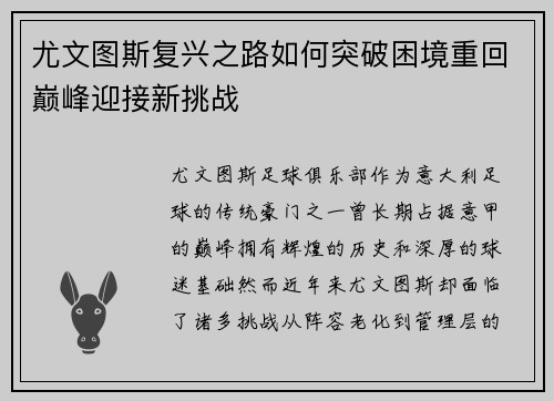 尤文图斯复兴之路如何突破困境重回巅峰迎接新挑战