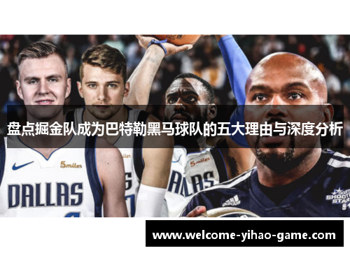盘点掘金队成为巴特勒黑马球队的五大理由与深度分析
