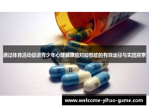 通过体育活动促进青少年心理健康应对抑郁症的有效途径与实践探索