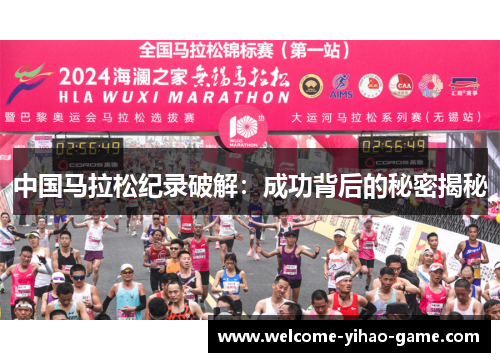中国马拉松纪录破解：成功背后的秘密揭秘