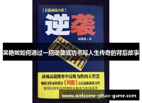 吴艳妮如何通过一招逆袭成功书写人生传奇的背后故事
