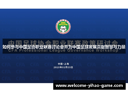 如何参与中国足协职业联赛讨论会并为中国足球发展贡献智慧与力量