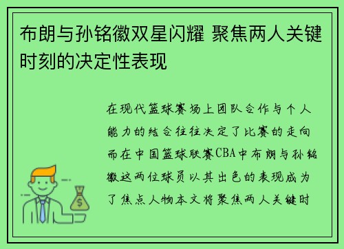 布朗与孙铭徽双星闪耀 聚焦两人关键时刻的决定性表现