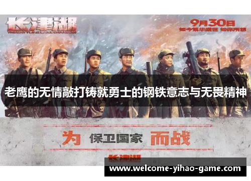 老鹰的无情敲打铸就勇士的钢铁意志与无畏精神