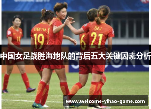 中国女足战胜海地队的背后五大关键因素分析