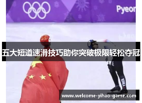 五大短道速滑技巧助你突破极限轻松夺冠