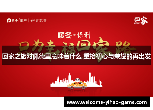 回家之旅对佩德里意味着什么 重拾初心与荣耀的再出发
