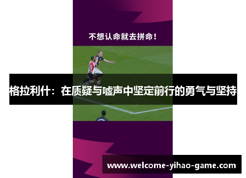 格拉利什：在质疑与嘘声中坚定前行的勇气与坚持