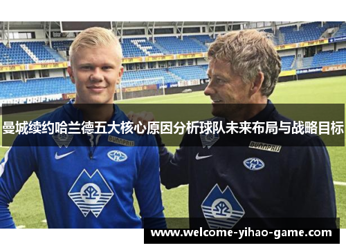 曼城续约哈兰德五大核心原因分析球队未来布局与战略目标