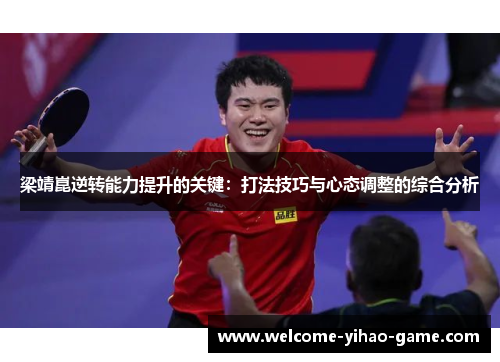 梁靖崑逆转能力提升的关键：打法技巧与心态调整的综合分析
