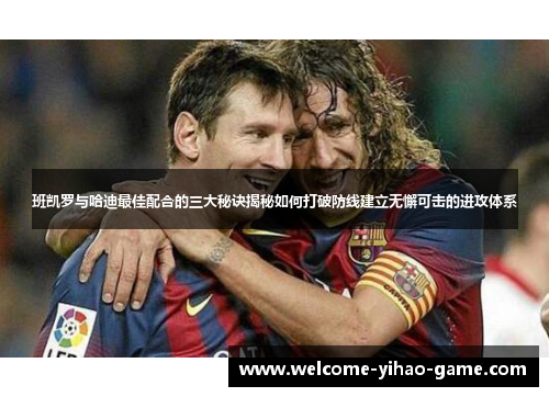 班凯罗与哈迪最佳配合的三大秘诀揭秘如何打破防线建立无懈可击的进攻体系