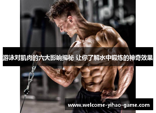 游泳对肌肉的六大影响揭秘 让你了解水中锻炼的神奇效果