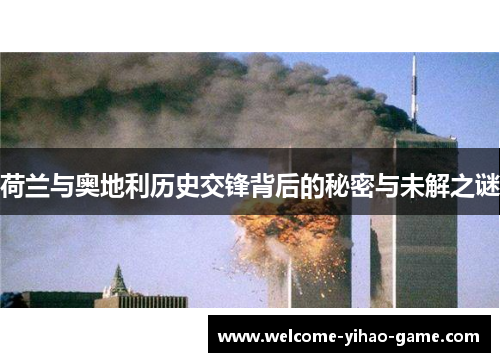 荷兰与奥地利历史交锋背后的秘密与未解之谜