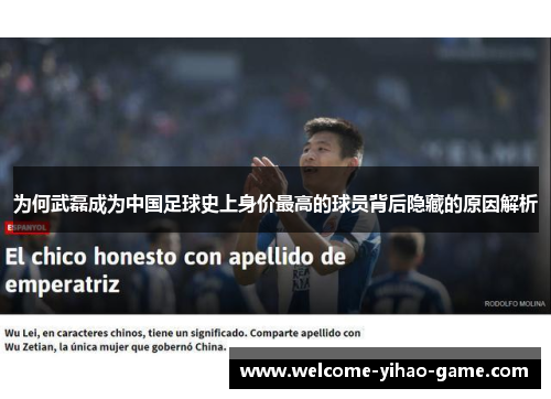 为何武磊成为中国足球史上身价最高的球员背后隐藏的原因解析