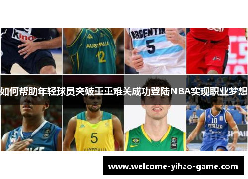 如何帮助年轻球员突破重重难关成功登陆NBA实现职业梦想