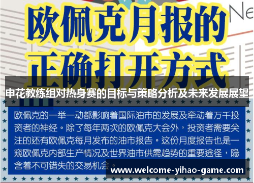 申花教练组对热身赛的目标与策略分析及未来发展展望