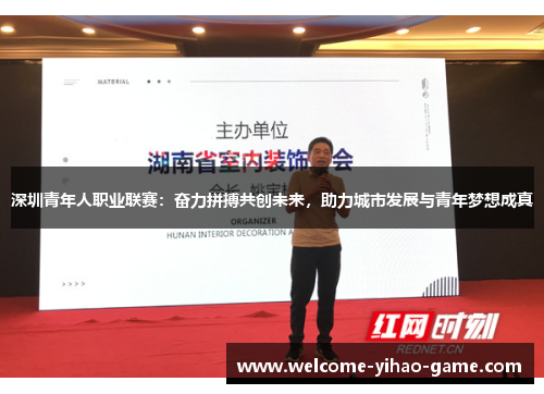 深圳青年人职业联赛：奋力拼搏共创未来，助力城市发展与青年梦想成真