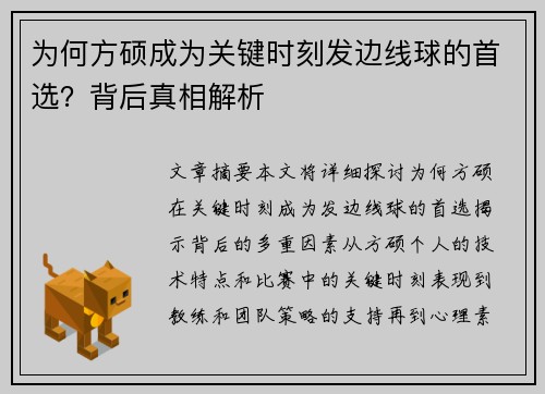 为何方硕成为关键时刻发边线球的首选？背后真相解析