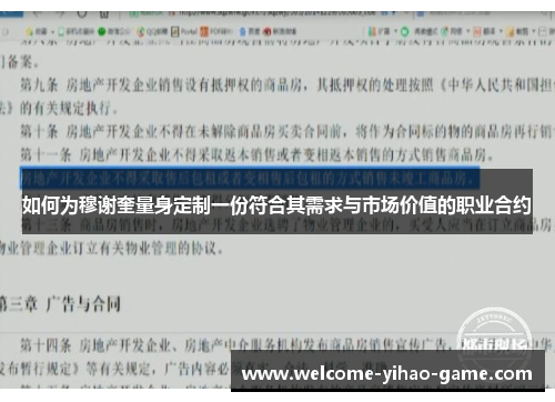 如何为穆谢奎量身定制一份符合其需求与市场价值的职业合约