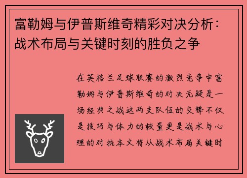富勒姆与伊普斯维奇精彩对决分析：战术布局与关键时刻的胜负之争