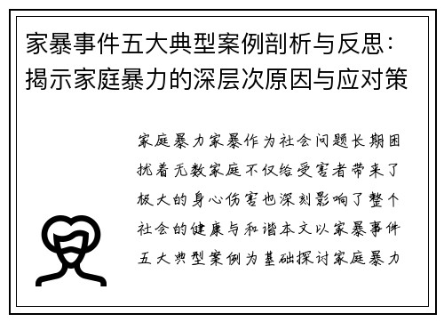 家暴事件五大典型案例剖析与反思：揭示家庭暴力的深层次原因与应对策略