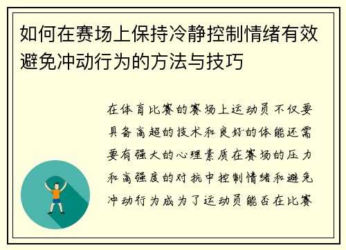 如何在赛场上保持冷静控制情绪有效避免冲动行为的方法与技巧