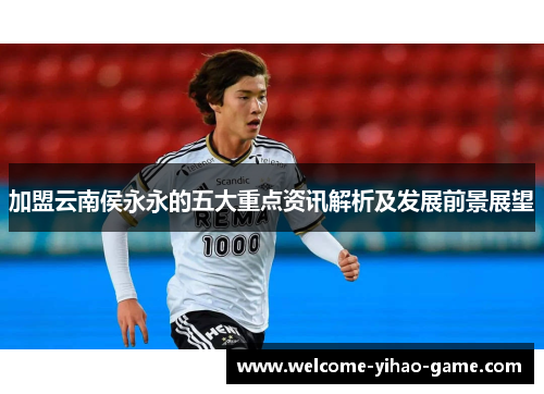 加盟云南侯永永的五大重点资讯解析及发展前景展望