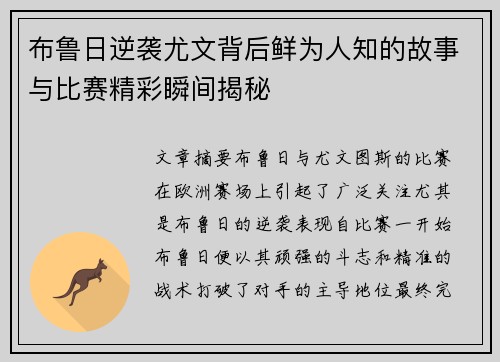 布鲁日逆袭尤文背后鲜为人知的故事与比赛精彩瞬间揭秘