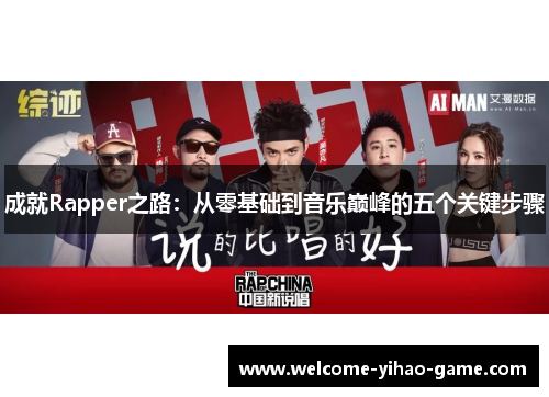 成就Rapper之路：从零基础到音乐巅峰的五个关键步骤