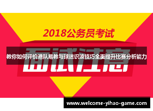 教你如何评价港队易教与球迷识波技巧全面提升比赛分析能力