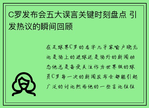 C罗发布会五大误言关键时刻盘点 引发热议的瞬间回顾