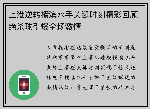 上港逆转横滨水手关键时刻精彩回顾绝杀球引爆全场激情