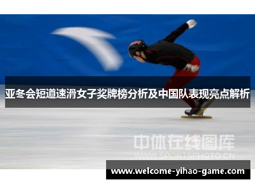 亚冬会短道速滑女子奖牌榜分析及中国队表现亮点解析