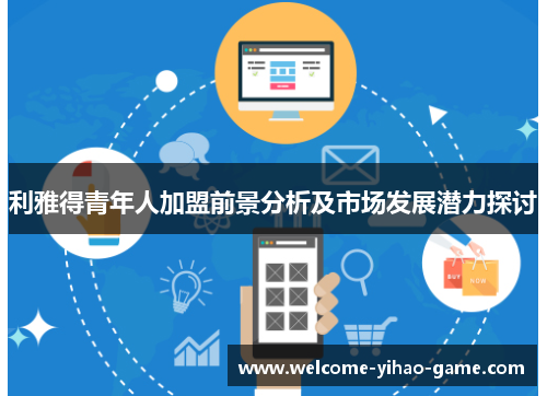 利雅得青年人加盟前景分析及市场发展潜力探讨