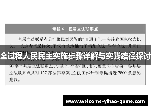 全过程人民民主实施步骤详解与实践路径探讨
