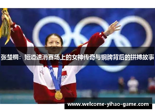 张楚桐：短道速滑赛场上的女神传奇与铜牌背后的拼搏故事