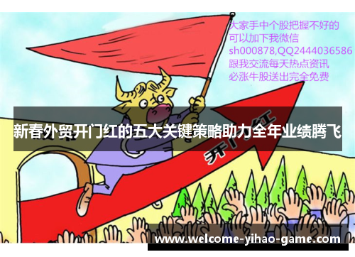 新春外贸开门红的五大关键策略助力全年业绩腾飞