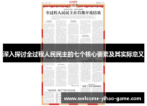 深入探讨全过程人民民主的七个核心要素及其实际意义