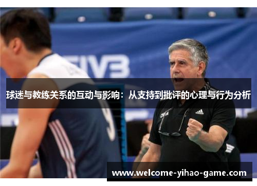 球迷与教练关系的互动与影响：从支持到批评的心理与行为分析