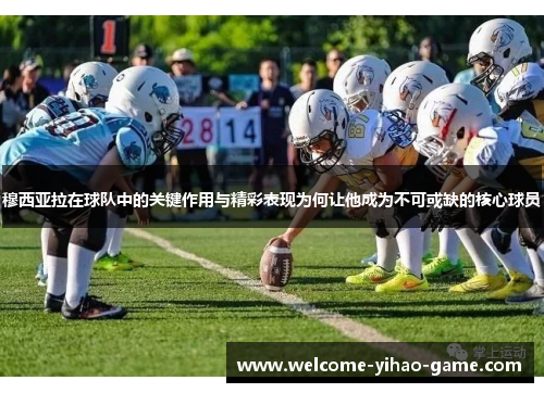 穆西亚拉在球队中的关键作用与精彩表现为何让他成为不可或缺的核心球员