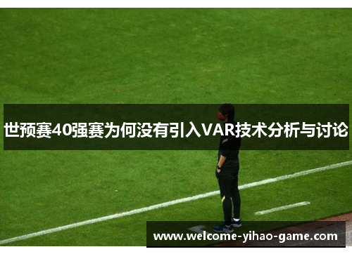 世预赛40强赛为何没有引入VAR技术分析与讨论